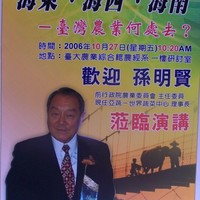 本系於十月二十七日(週五)上午十時二十分,假農業綜合館一樓農經研討室,邀請 前行政院農業委員會主任委員、現任亞蔬-世界蔬菜中心理事長 孫明賢博士,就「 海東、海西、海南-臺灣農業何處去?」做專題演講