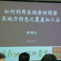 20140517 许明仁执行长专题演讲 讲 题 :如何地用在地食材开发具地方特色之农产加工品。